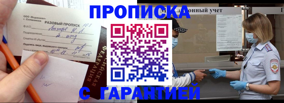 прописка штамп в Белогорске