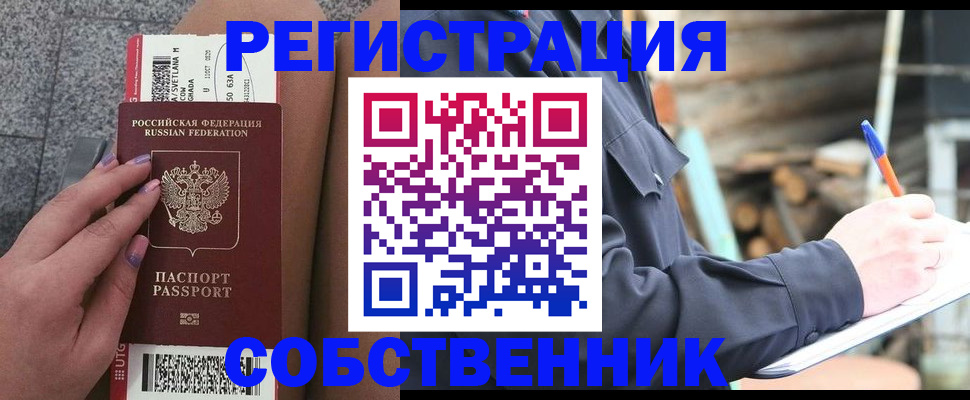 прописка в квартире в Белогорске