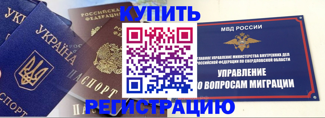 прописка для работы в Белогорске